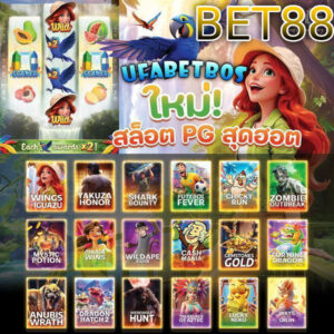 ทางเข้า Bet88 เกมสล็อต เบอร์ที่เชื่อถือได้ เซิฟเวอร์เอเชีย